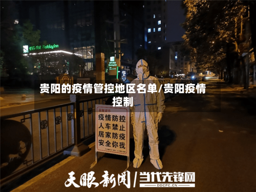 贵阳的疫情管控地区名单/贵阳疫情控制-第3张图片