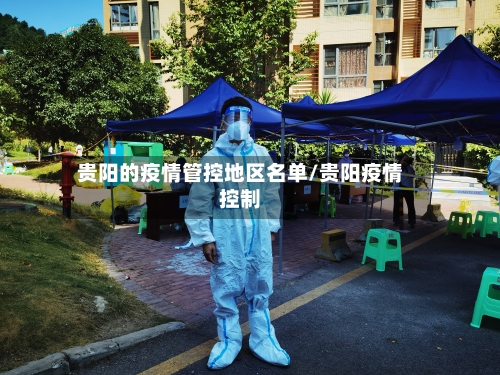 贵阳的疫情管控地区名单/贵阳疫情控制