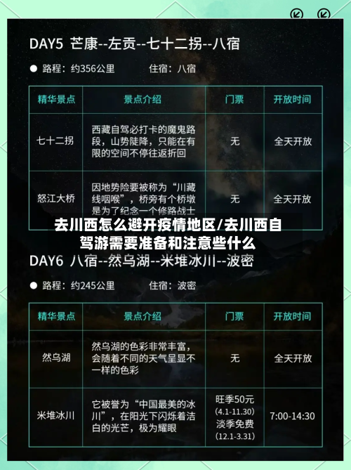 去川西怎么避开疫情地区/去川西自驾游需要准备和注意些什么