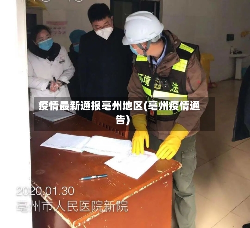 疫情最新通报亳州地区(亳州疫情通告)
