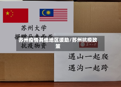 苏州疫情其他地区援助/苏州抗疫政策