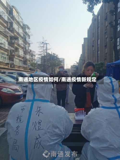 南通地区疫情如何/南通疫情新规定