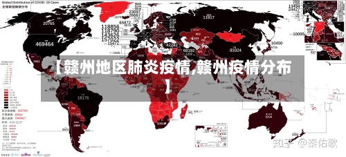 【赣州地区肺炎疫情,赣州疫情分布】-第2张图片