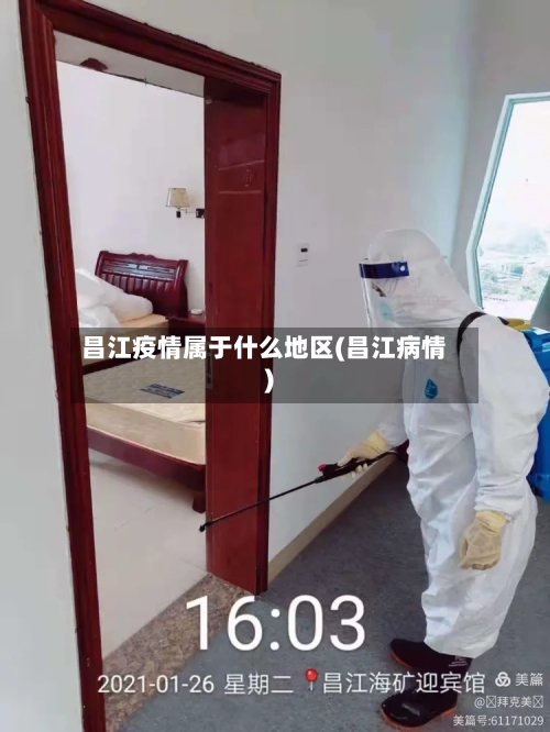昌江疫情属于什么地区(昌江病情)
