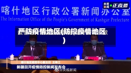 严防疫情地区(防控疫情地区)-第2张图片