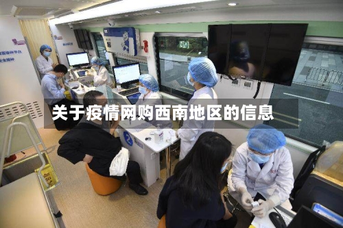 关于疫情网购西南地区的信息-第2张图片