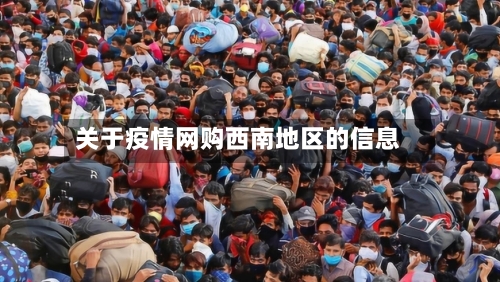 关于疫情网购西南地区的信息