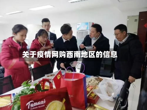关于疫情网购西南地区的信息-第3张图片