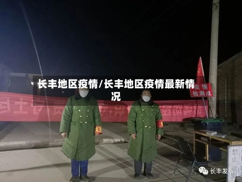 长丰地区疫情/长丰地区疫情最新情况