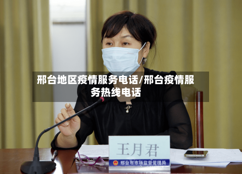 邢台地区疫情服务电话/邢台疫情服务热线电话