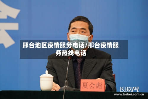 邢台地区疫情服务电话/邢台疫情服务热线电话-第2张图片