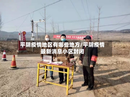 平阴疫情地区有哪些地方/平阴疫情最新消息小区封闭