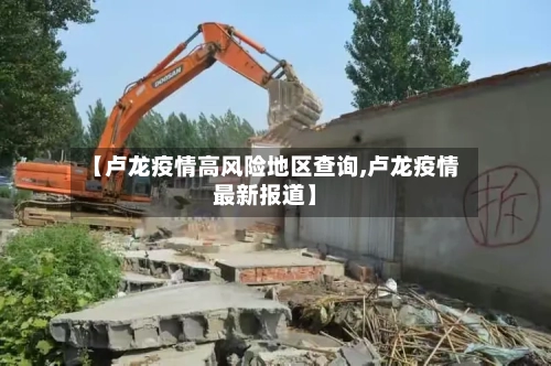 【卢龙疫情高风险地区查询,卢龙疫情最新报道】
