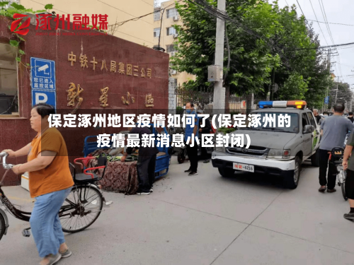 保定涿州地区疫情如何了(保定涿州的疫情最新消息小区封闭)-第2张图片