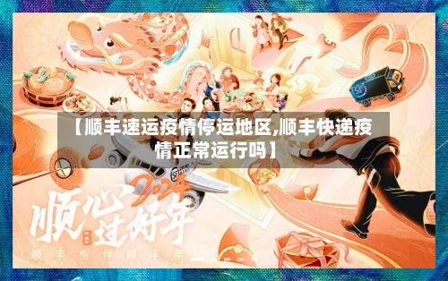 【顺丰速运疫情停运地区,顺丰快递疫情正常运行吗】-第2张图片