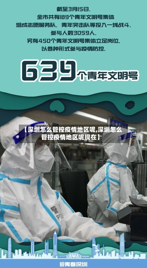 【深圳怎么管控疫情地区呢,深圳怎么管控疫情地区呢现在】