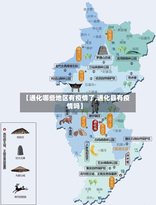 【通化哪些地区有疫情了,通化县有疫情吗】