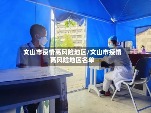 文山市疫情高风险地区/文山市疫情高风险地区名单-第3张图片