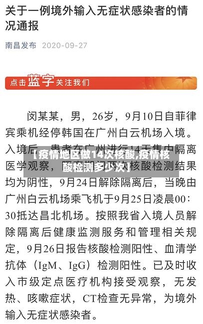 【疫情地区做14次核酸,疫情核酸检测多少次】