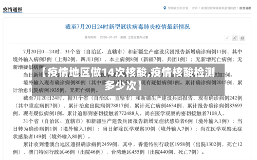 【疫情地区做14次核酸,疫情核酸检测多少次】-第2张图片