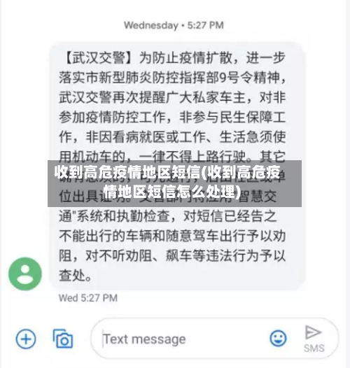 收到高危疫情地区短信(收到高危疫情地区短信怎么处理)-第2张图片