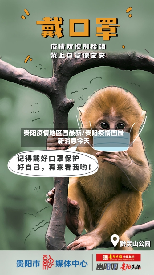 贵阳疫情地区图最新/贵阳疫情图最新消息今天