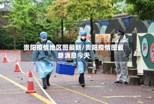 贵阳疫情地区图最新/贵阳疫情图最新消息今天-第2张图片