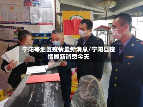 宁阳等地区疫情最新消息/宁阳县疫情最新消息今天