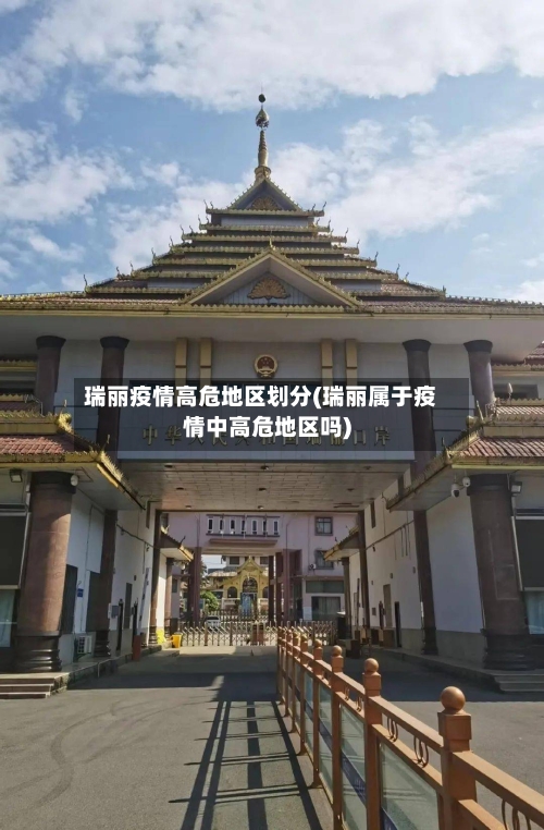 瑞丽疫情高危地区划分(瑞丽属于疫情中高危地区吗)-第3张图片