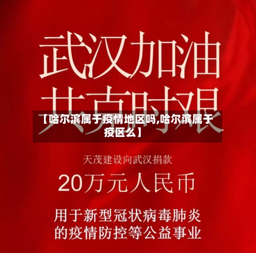 【哈尔滨属于疫情地区吗,哈尔滨属于疫区么】