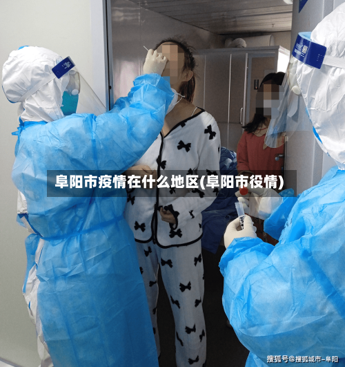 阜阳市疫情在什么地区(阜阳市役情)