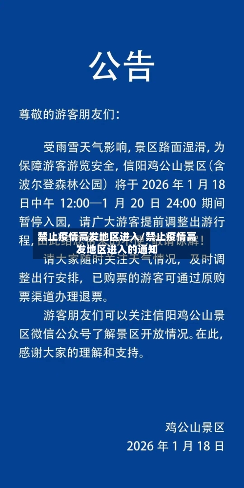 禁止疫情高发地区进入/禁止疫情高发地区进入的通知-第3张图片