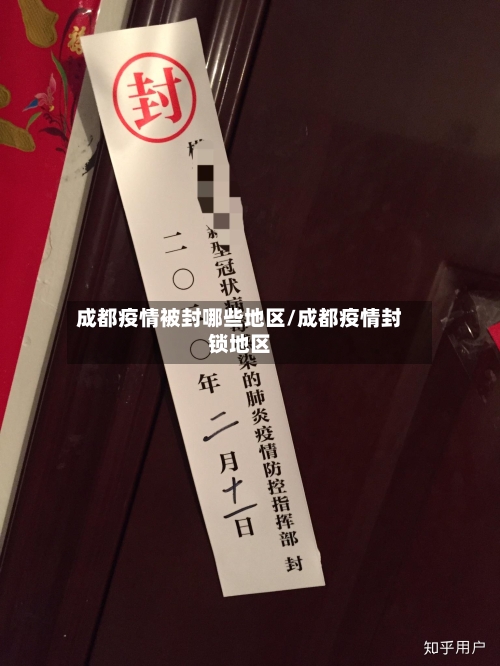 成都疫情被封哪些地区/成都疫情封锁地区-第3张图片