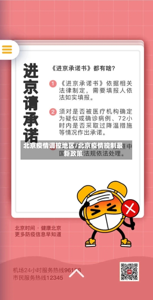 北京疫情调控地区/北京疫情控制最新政策