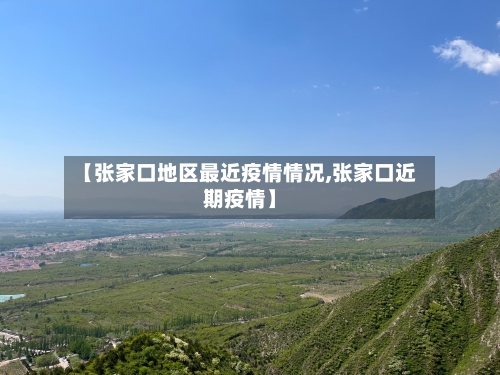 【张家口地区最近疫情情况,张家口近期疫情】-第2张图片