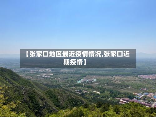 【张家口地区最近疫情情况,张家口近期疫情】