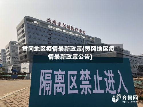 黄冈地区疫情最新政策(黄冈地区疫情最新政策公告)-第2张图片