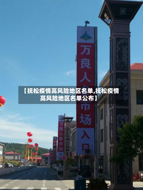【抚松疫情高风险地区名单,抚松疫情高风险地区名单公布】-第2张图片