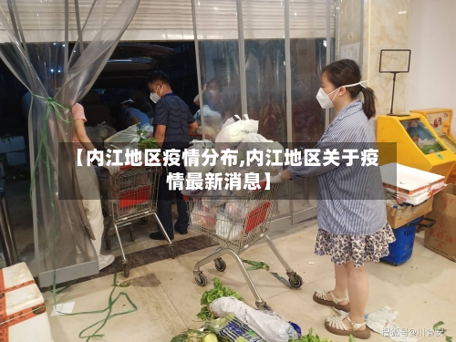 【内江地区疫情分布,内江地区关于疫情最新消息】-第2张图片