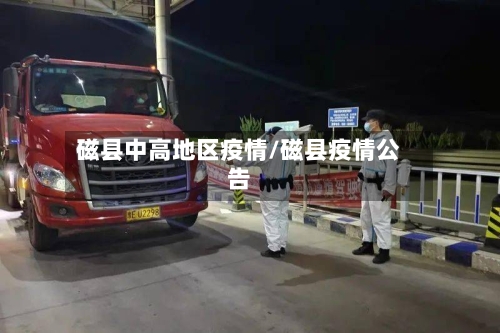 磁县中高地区疫情/磁县疫情公告