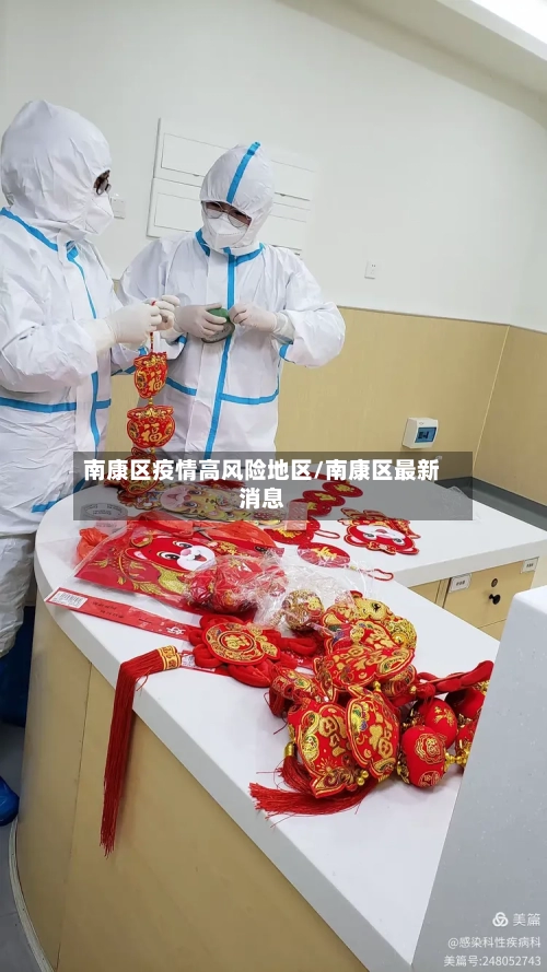 南康区疫情高风险地区/南康区最新消息-第2张图片