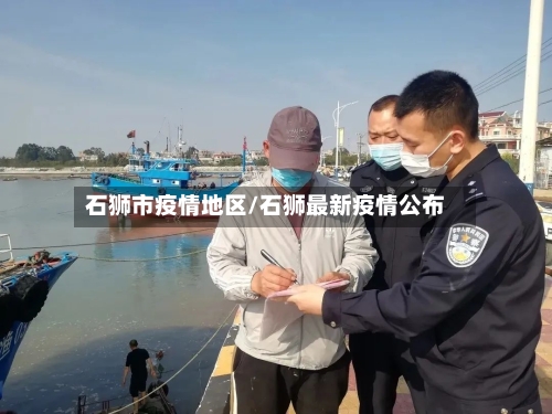 石狮市疫情地区/石狮最新疫情公布