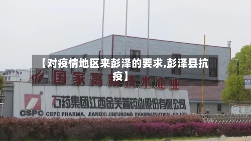 【对疫情地区来彭泽的要求,彭泽县抗疫】-第3张图片