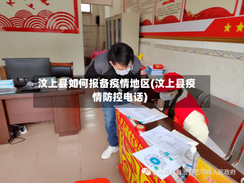 汶上县如何报备疫情地区(汶上县疫情防控电话)-第2张图片