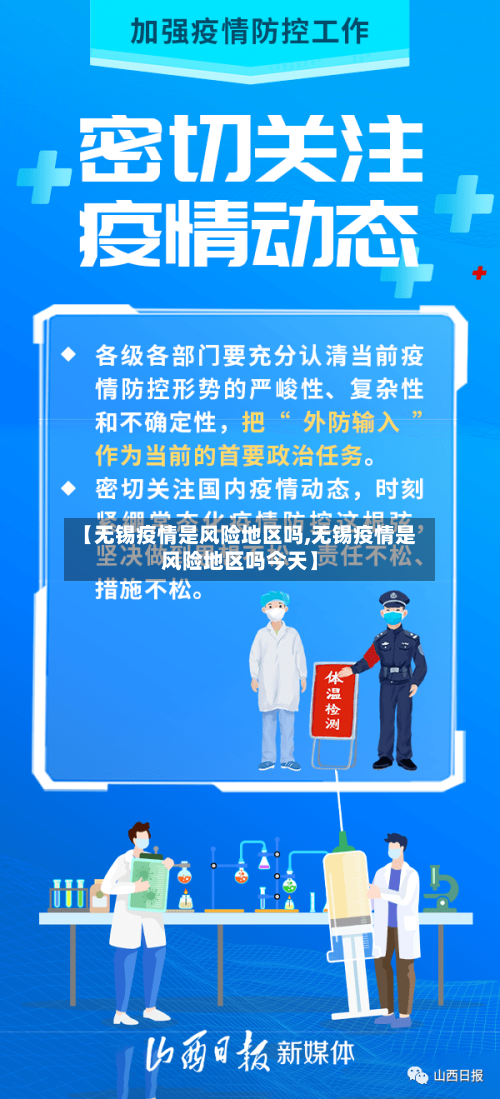 【无锡疫情是风险地区吗,无锡疫情是风险地区吗今天】