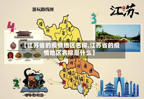 【江苏省的疫情地区名称,江苏省的疫情地区名称是什么】-第2张图片