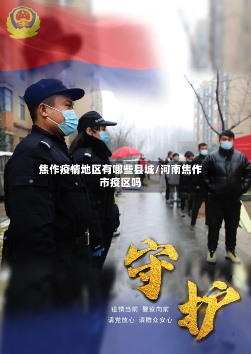 焦作疫情地区有哪些县城/河南焦作市疫区吗
