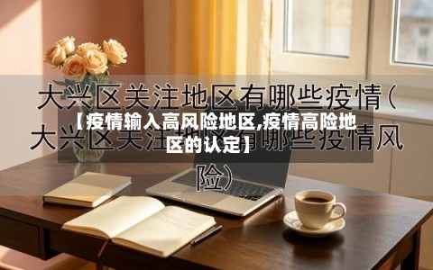【疫情输入高风险地区,疫情高险地区的认定】