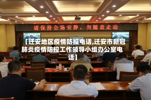 【迁安地区疫情防控电话,迁安市新冠肺炎疫情防控工作领导小组办公室电话】