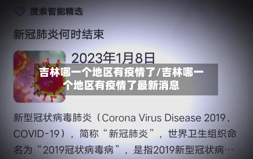 吉林哪一个地区有疫情了/吉林哪一个地区有疫情了最新消息